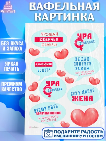 Вафельная картинка, Девичник, Девушка, арт. PT210355