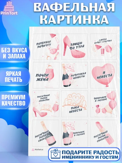 Вафельная картинка, Девичник, Девушка, арт. PT210357