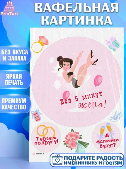 Вафельная картинка, Девичник, Девушка, арт. PT210360