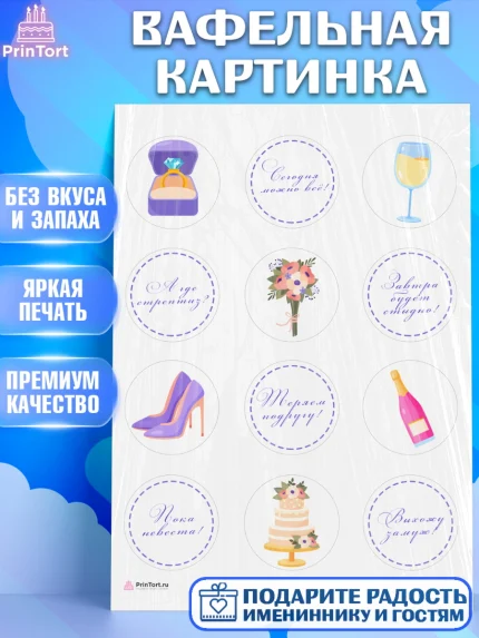 Вафельная картинка, Девичник, Девушка, арт. PT210361