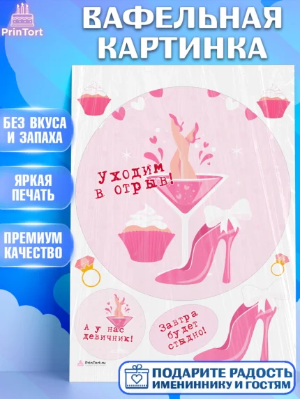 Вафельная картинка, Девичник, Девушка, арт. PT210363