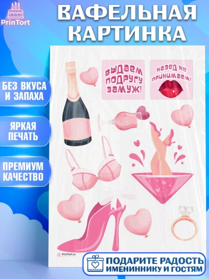 Вафельная картинка, Девичник, Девушка, арт. PT210365