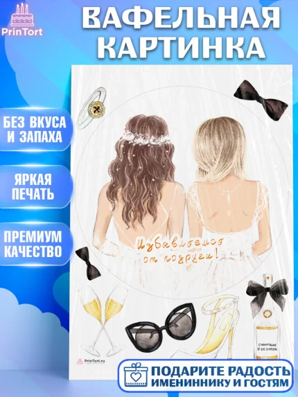 Вафельная картинка, Девичник, Девушка, арт. PT210366