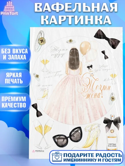 Вафельная картинка, Девичник, Девушка, арт. PT210367