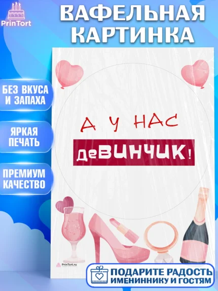 Вафельная картинка, Девичник, Девушка, арт. PT210368