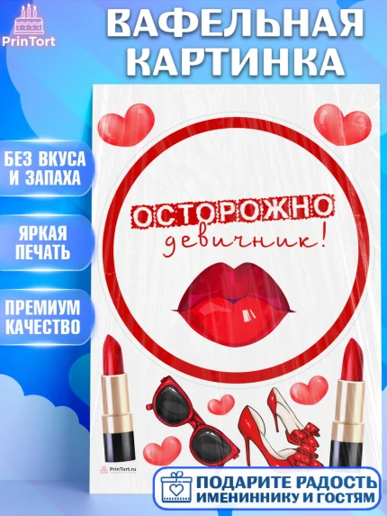 Вафельная картинка, Девичник, Девушка, арт. PT210369