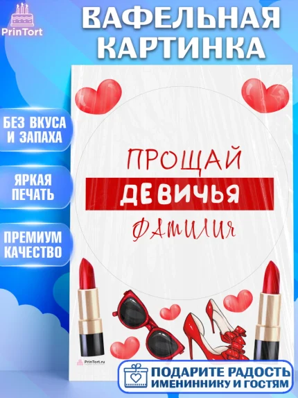 Вафельная картинка, Девичник, Девушка, арт. PT210370