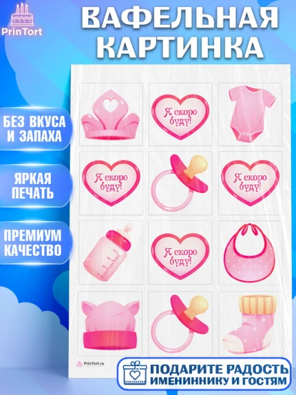Вафельная картинка, Я скоро буду, Новорожденный, Девочка, Рождение ребёнка, арт. PT210412