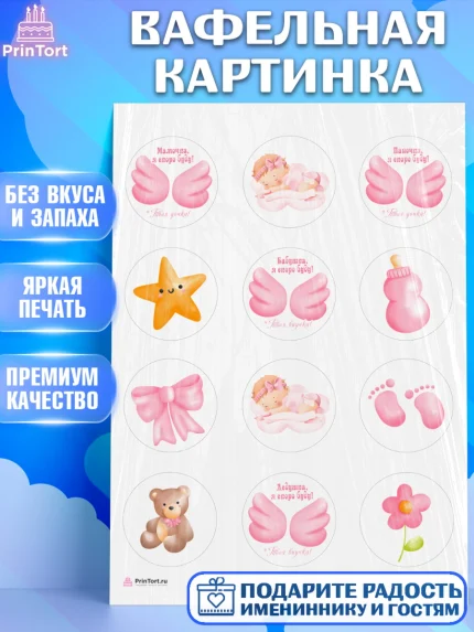 Вафельная картинка, Я скоро буду, Новорожденный, Девочка, Рождение ребёнка, арт. PT210413