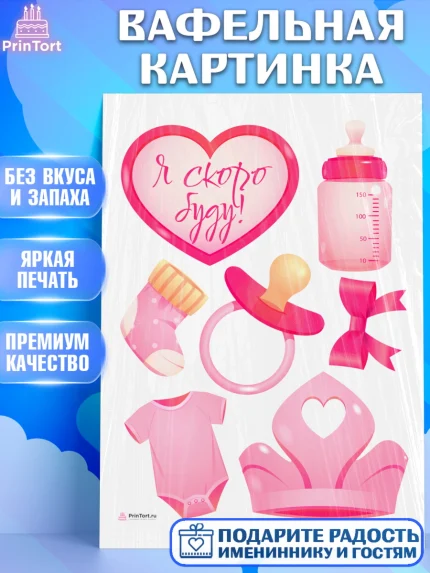 Вафельная картинка, Я скоро буду, Новорожденный, Девочка, Рождение ребёнка, арт. PT210414