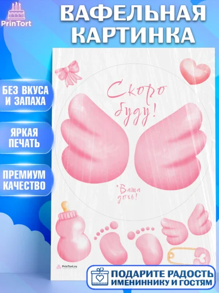Вафельная картинка, Я скоро буду, Новорожденный, Девочка, Рождение ребёнка, арт. PT210415