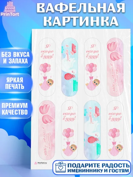 Вафельная картинка, Я скоро буду, Новорожденный, Девочка, Рождение ребёнка, арт. PT210416