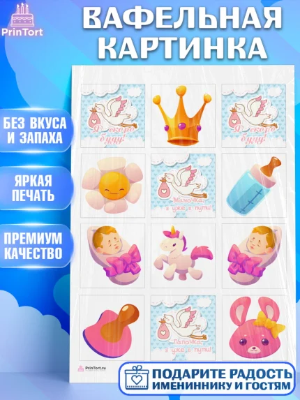 Вафельная картинка, Я скоро буду, Новорожденный, Девочка, Рождение ребёнка, арт. PT210417