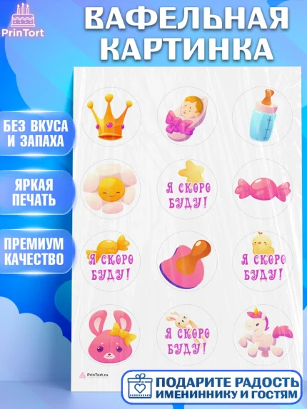 Вафельная картинка, Я скоро буду, Новорожденный, Девочка, Рождение ребёнка, арт. PT210418