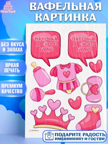 Вафельная картинка, Я скоро буду, Новорожденный, Девочка, Рождение ребёнка, арт. PT210419