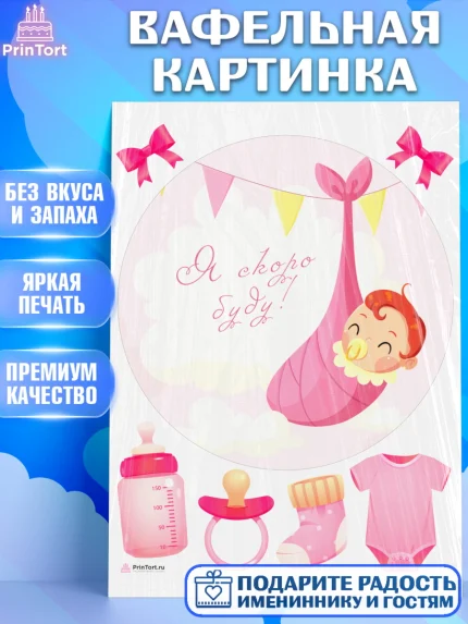 Вафельная картинка, Я скоро буду, Новорожденный, Девочка, Рождение ребёнка, арт. PT210420