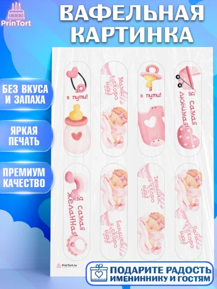 Вафельная картинка, Я скоро буду, Новорожденный, Девочка, Рождение ребёнка, арт. PT210421