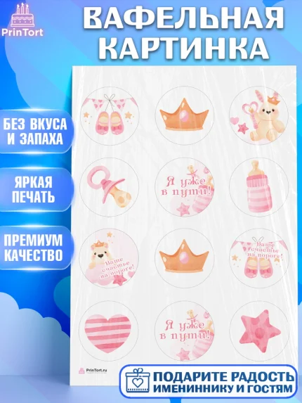 Вафельная картинка, Я скоро буду, Новорожденный, Девочка, Рождение ребёнка, арт. PT210422