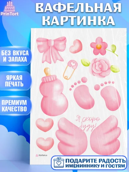 Вафельная картинка, Я скоро буду, Новорожденный, Девочка, Рождение ребёнка, арт. PT210423