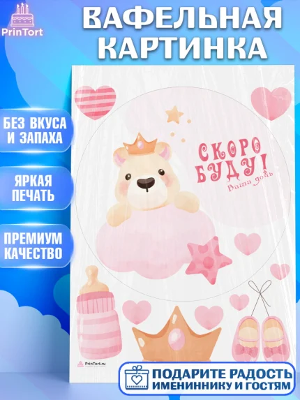 Вафельная картинка, Я скоро буду, Новорожденный, Девочка, Рождение ребёнка, арт. PT210424