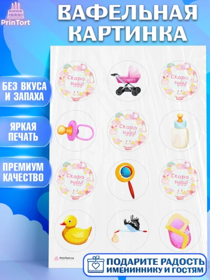 Вафельная картинка, Я скоро буду, Новорожденный, Девочка, Рождение ребёнка, арт. PT210425