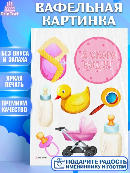 Вафельная картинка, Я скоро буду, Новорожденный, Девочка, Рождение ребёнка, арт. PT210426