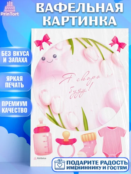 Вафельная картинка, Я скоро буду, Новорожденный, Девочка, Рождение ребёнка, арт. PT210427