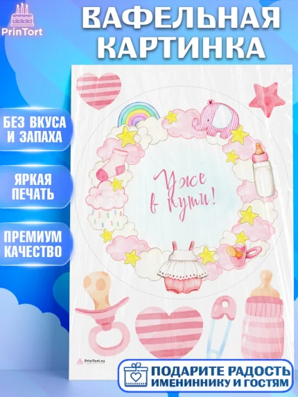 Вафельная картинка, Я скоро буду, Новорожденный, Девочка, Рождение ребёнка, арт. PT210428