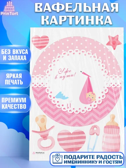Вафельная картинка, Я скоро буду, Новорожденный, Девочка, Рождение ребёнка, арт. PT210429