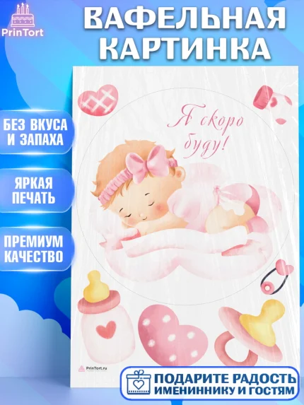 Вафельная картинка, Я скоро буду, Новорожденный, Девочка, Рождение ребёнка, арт. PT210430
