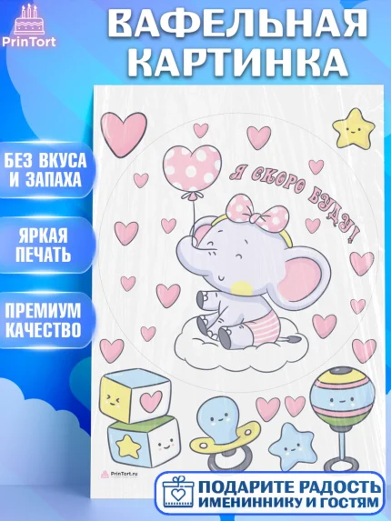 Вафельная картинка, Я скоро буду, Новорожденный, Девочка, Рождение ребёнка, арт. PT210431