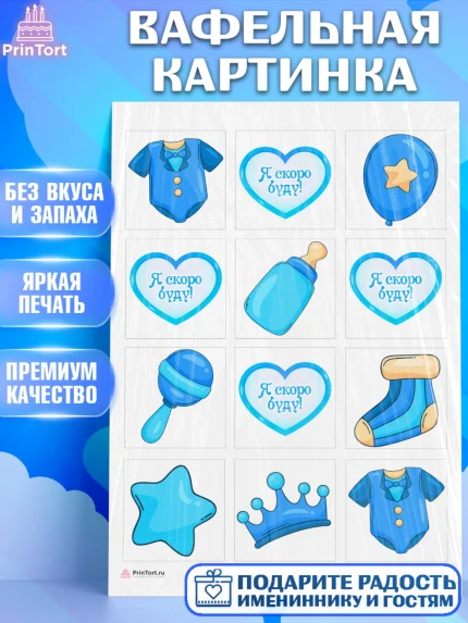 Вафельная картинка, Я скоро буду, Новорожденный, Мальчик, Рождение ребёнка, арт. PT210432