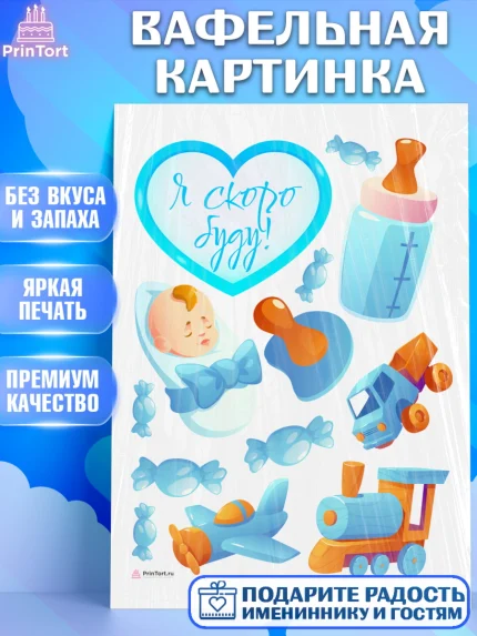 Вафельная картинка, Я скоро буду, Новорожденный, Мальчик, Рождение ребёнка, арт. PT210434