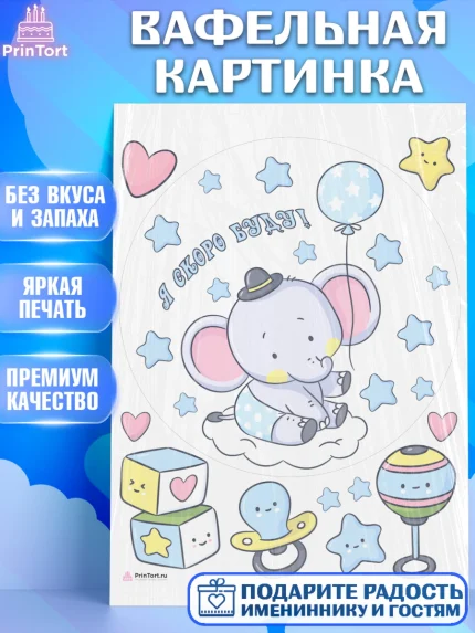 Вафельная картинка, Я скоро буду, Новорожденный, Мальчик, Рождение ребёнка, арт. PT210435