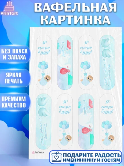 Вафельная картинка, Я скоро буду, Новорожденный, Мальчик, Рождение ребёнка, арт. PT210436