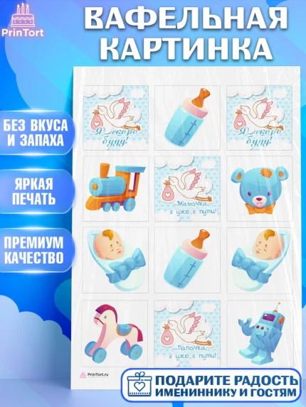 Вафельная картинка, Я скоро буду, Новорожденный, Мальчик, Рождение ребёнка, арт. PT210437