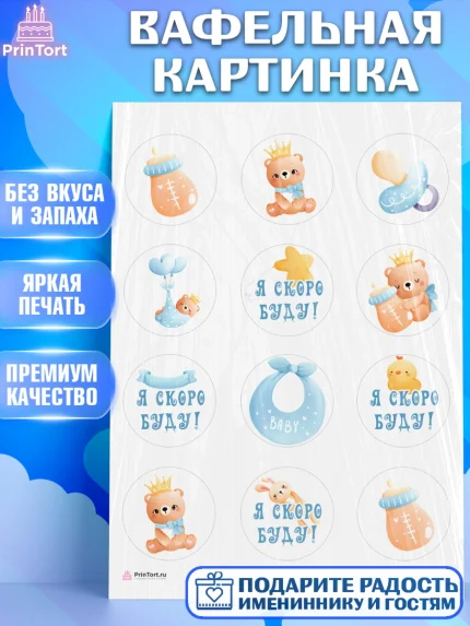 Вафельная картинка, Я скоро буду, Новорожденный, Мальчик, Рождение ребёнка, арт. PT210438