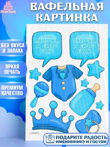Вафельная картинка, Я скоро буду, Новорожденный, Мальчик, Рождение ребёнка, арт. PT210439
