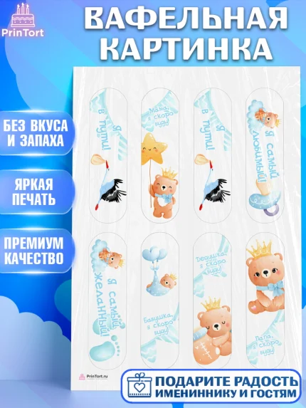 Вафельная картинка, Я скоро буду, Новорожденный, Мальчик, Рождение ребёнка, арт. PT210441
