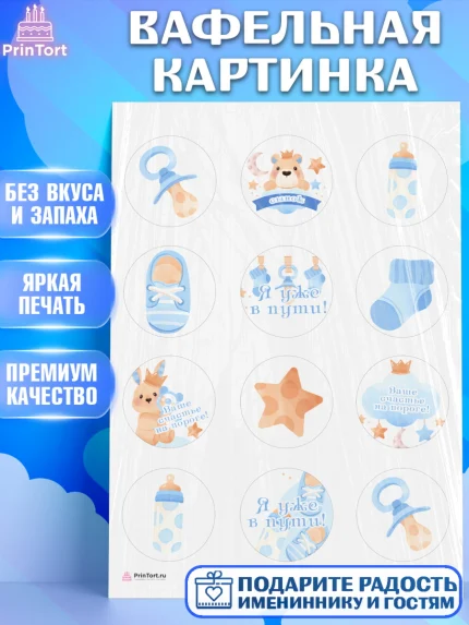 Вафельная картинка, Я скоро буду, Новорожденный, Мальчик, Рождение ребёнка, арт. PT210442