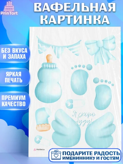Вафельная картинка, Я скоро буду, Новорожденный, Мальчик, Рождение ребёнка, арт. PT210443