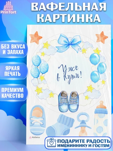 Вафельная картинка, Я скоро буду, Новорожденный, Мальчик, Рождение ребёнка, арт. PT210444