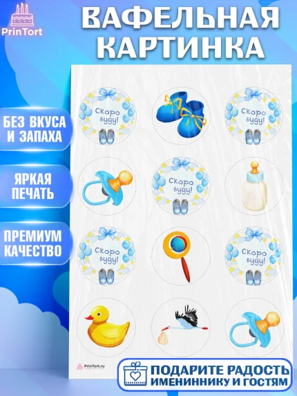 Вафельная картинка, Я скоро буду, Новорожденный, Мальчик, Рождение ребёнка, арт. PT210445