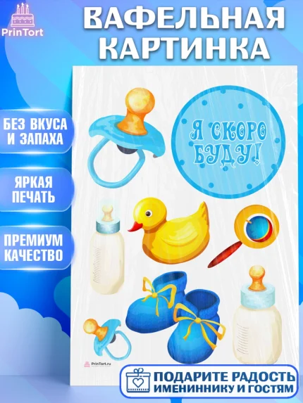 Вафельная картинка, Я скоро буду, Новорожденный, Мальчик, Рождение ребёнка, арт. PT210446