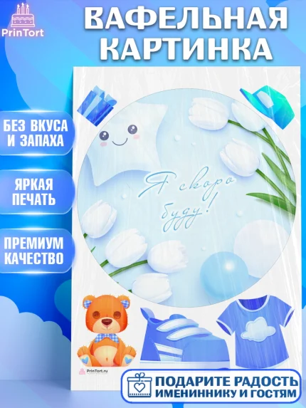 Вафельная картинка, Я скоро буду, Новорожденный, Мальчик, Рождение ребёнка, арт. PT210447