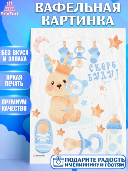 Вафельная картинка, Я скоро буду, Новорожденный, Мальчик, Рождение ребёнка, арт. PT210448