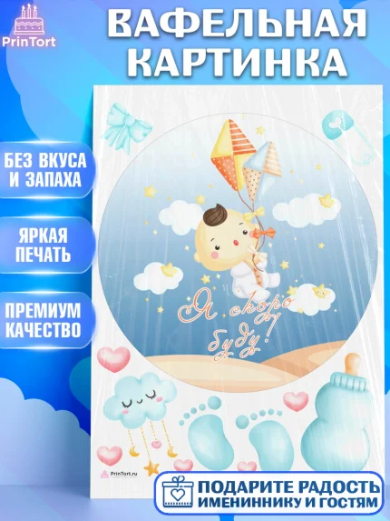 Вафельная картинка, Я скоро буду, Новорожденный, Мальчик, Рождение ребёнка, арт. PT210449