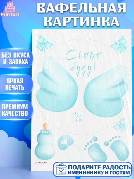 Вафельная картинка, Я скоро буду, Новорожденный, Мальчик, Рождение ребёнка, арт. PT210450