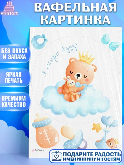 Вафельная картинка, Я скоро буду, Новорожденный, Мальчик, Рождение ребёнка, арт. PT210451
