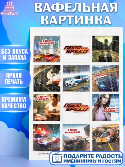 Вафельная картинка, Нид фор Спид, Гонки, Мальчик, День рождения, арт. PT210452